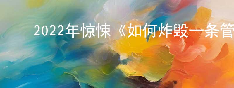 ﻿常倩的网络影视资源,﻿2022年惊悚《如何炸毁一条管道》BD中英双字迅雷下载_电影天堂